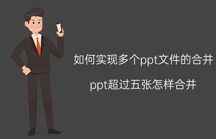 如何实现多个ppt文件的合并 ppt超过五张怎样合并？